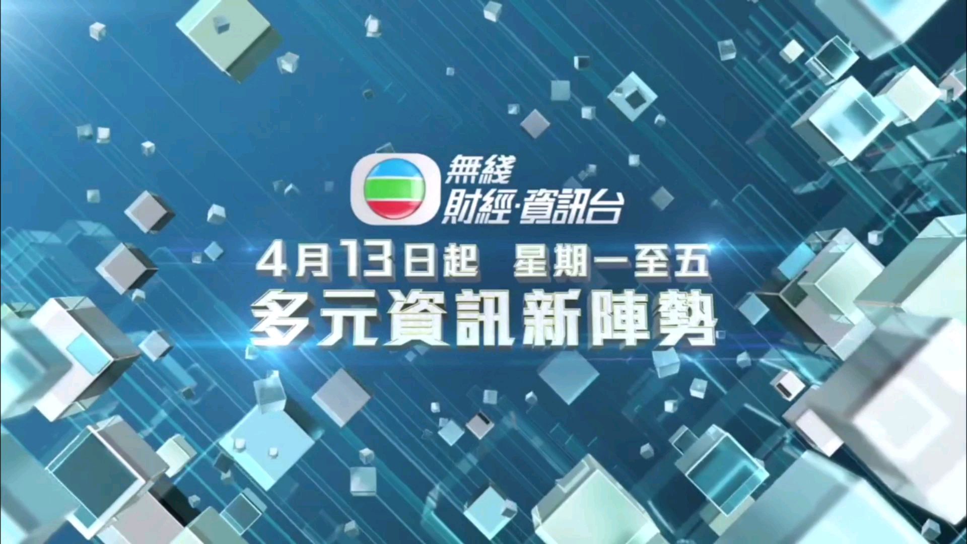 【TVB】无线财经•资讯台多元资讯新阵势宣传片(2020/04/13)
